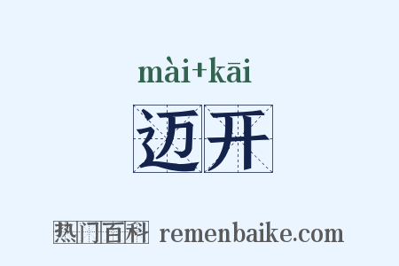 迈开是什么意思的图片